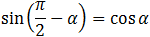 sin⁡(π/2-α)=cos⁡α