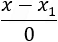 (x-x_1)/0