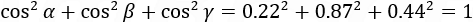 cos^2⁡α+cos^2⁡β+cos^2⁡γ=〖0.22〗^2+〖0.87〗^2+〖0.44〗^2=1