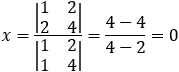 x=|■(1&2@2&4)|/|■(1&2@1&4)| =(4-4)/(4-2)=0